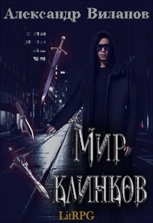 Мир клинков (СИ)