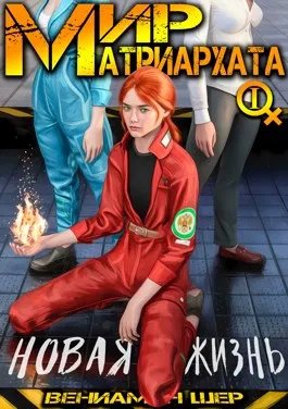 Мир матриархата I. Новая жизнь