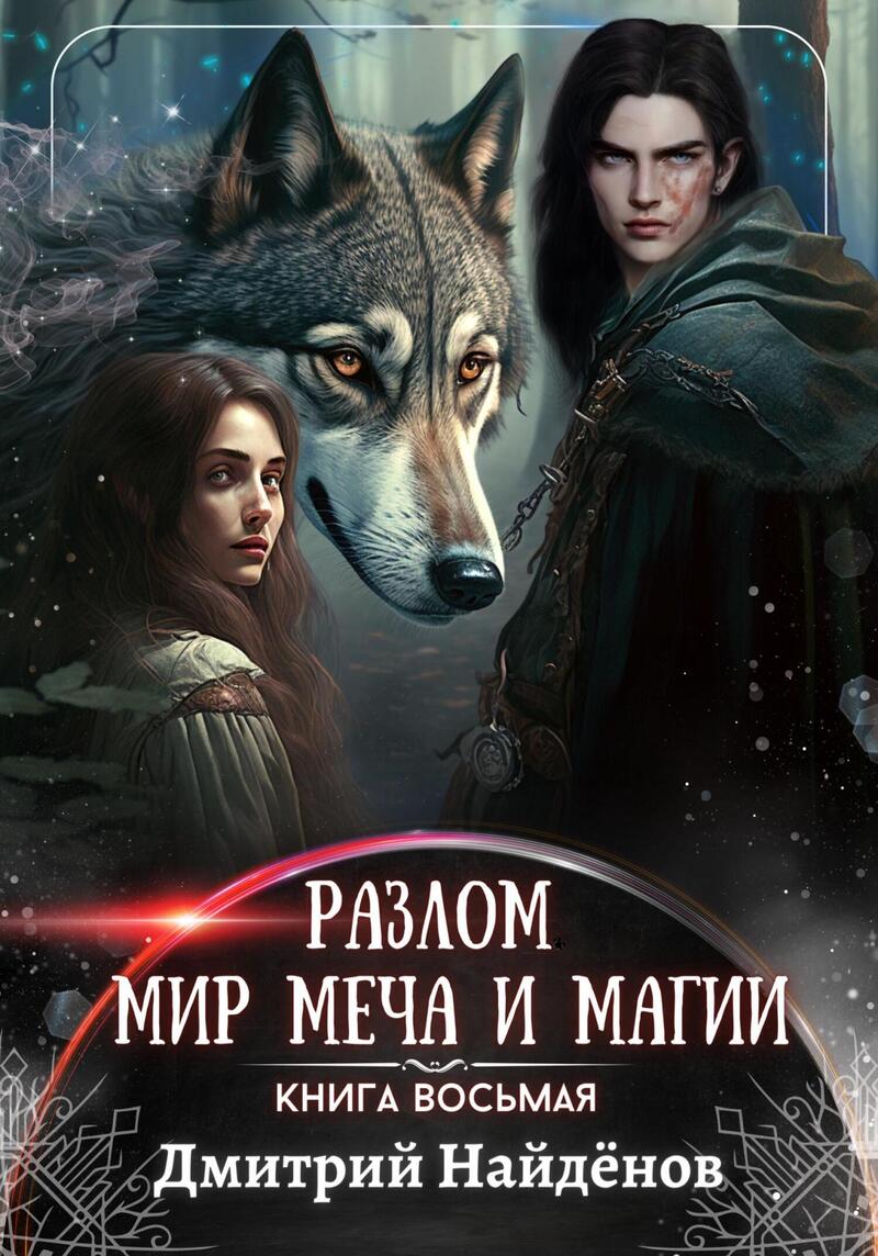 Мир меча и магии (СИ)