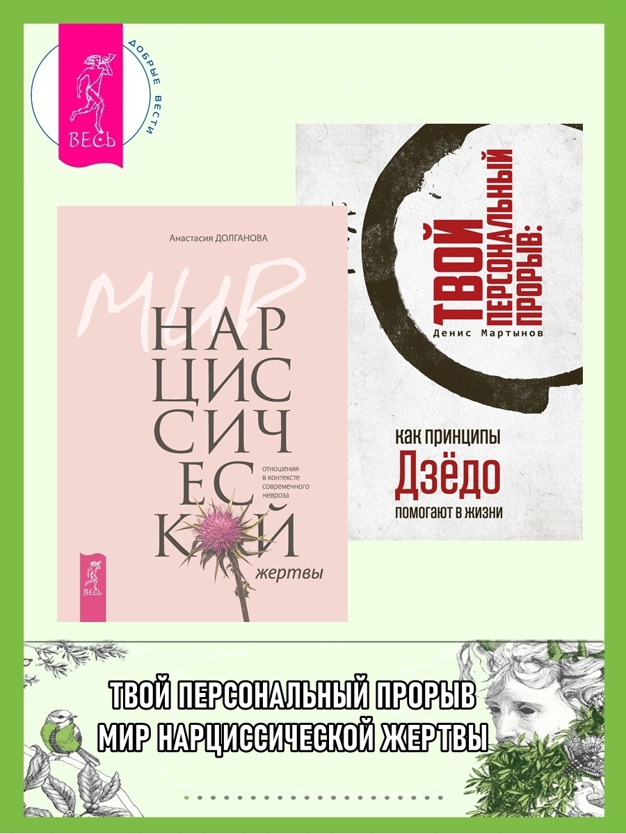 Мир нарциссической жертвы: отношения в контексте современного невроза ; Твой персональный прорыв: как принципы Дзёдо помогают в жизни