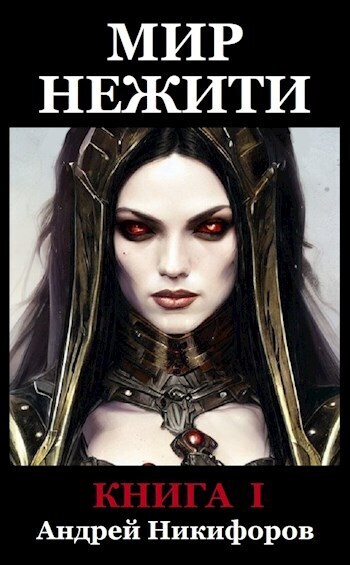 Мир Нежити. Книга I (СИ)