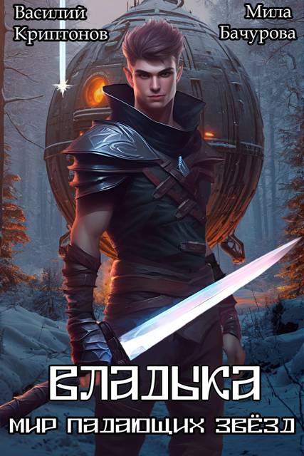 Мир падающих звезд XI. Владыка