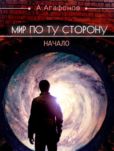 Мир по ту сторону. Начало (СИ)