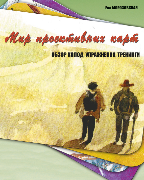 Мир проективных карт. Обзор колод, упражнения, тренинги