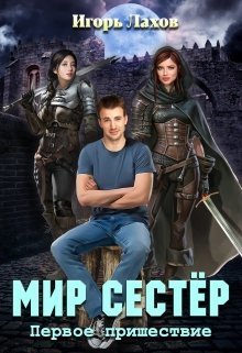 Мир Сестёр. Дилогия (СИ)