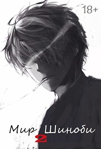 Мир Шиноби. Книга 2 (СИ)