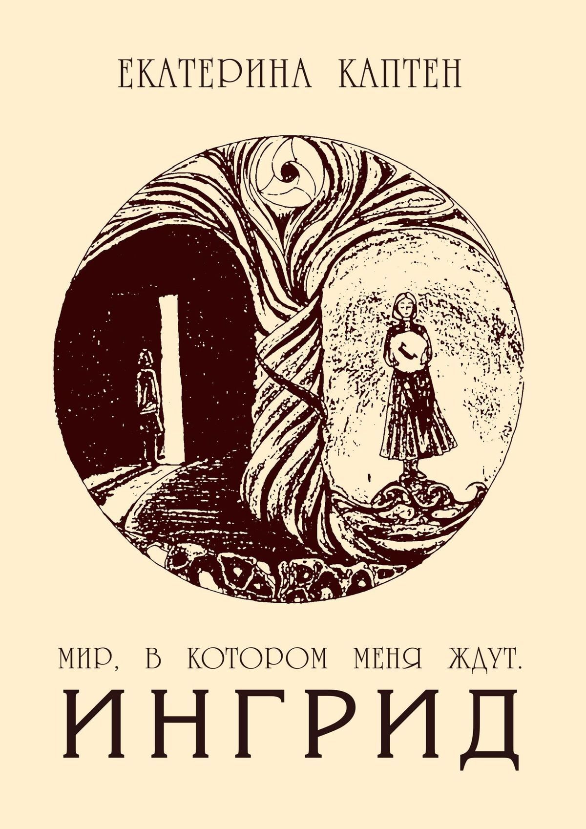 Мир, в&nbsp;котором меня ждут. Ингрид