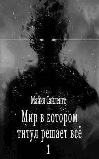 Мир в котором титул решает всё! (СИ)