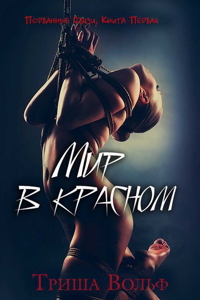 Мир в красном (ЛП) — +18