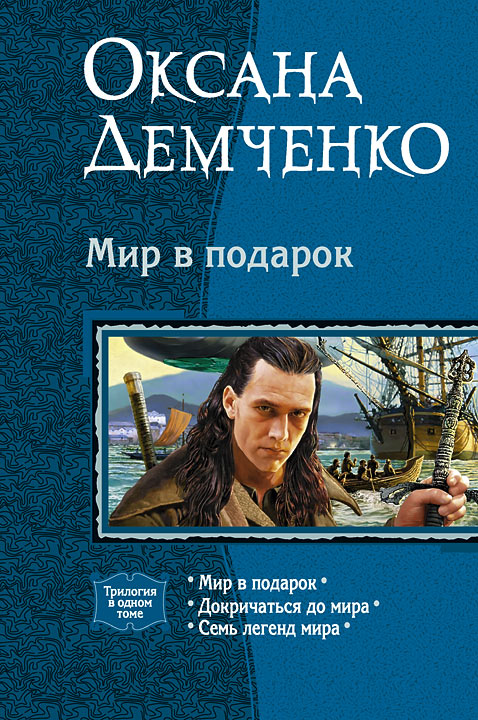 Мир в подарок. (Трилогия)