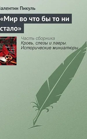 «Мир во что бы то ни стало»