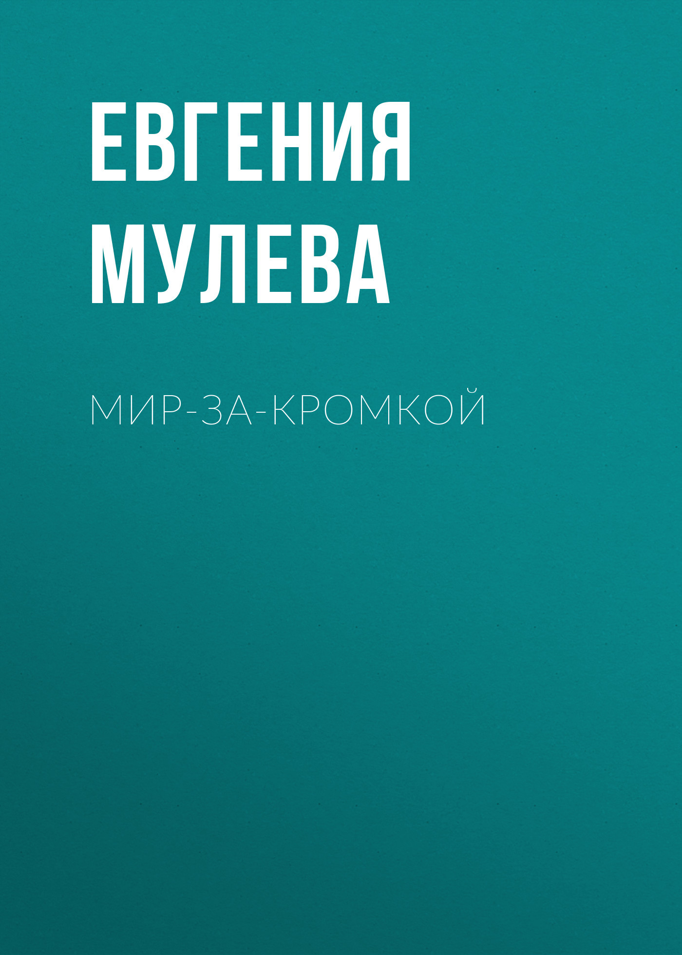 Мир-за-кромкой