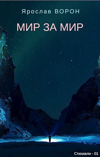 Мир за мир (СИ)