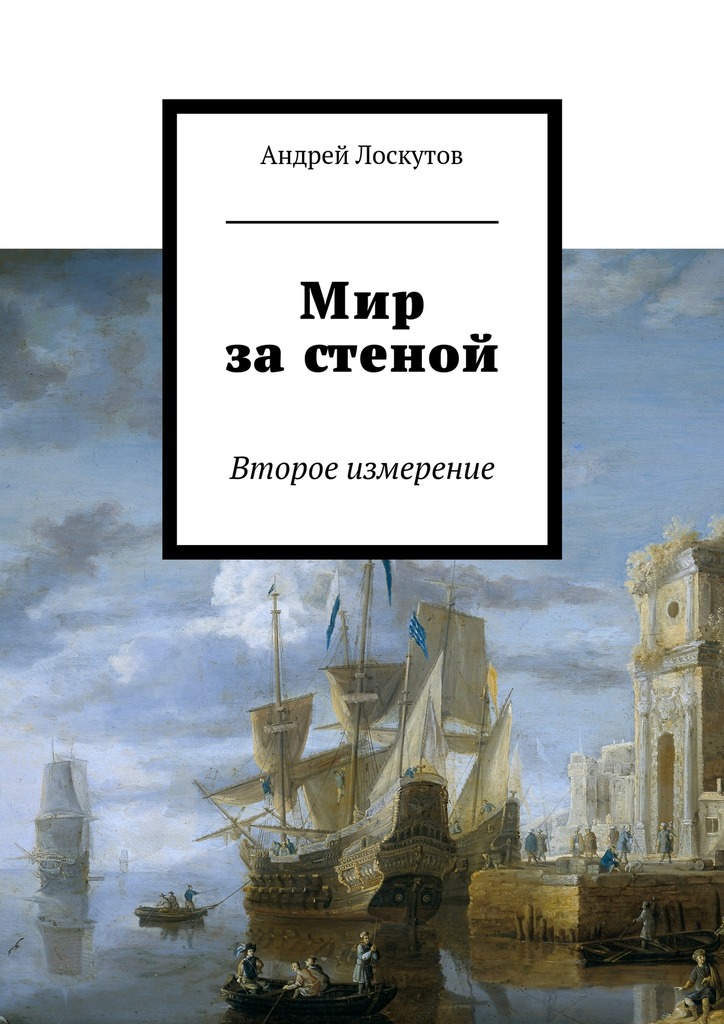Мир за&nbsp;стеной. Второе измерение