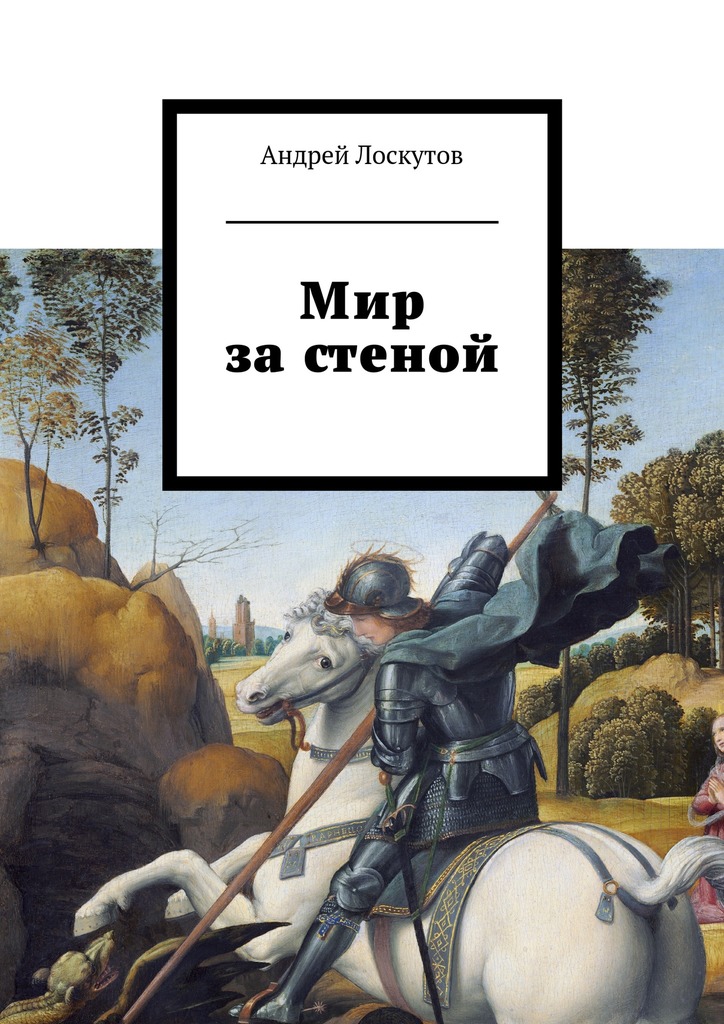 Мир за&nbsp;стеной