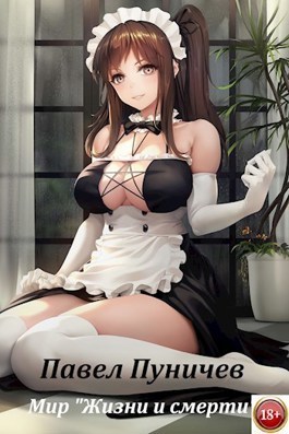 Мир жизни и смерти 3 (СИ)