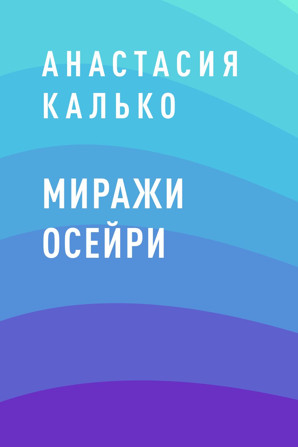 Миражи Осейри