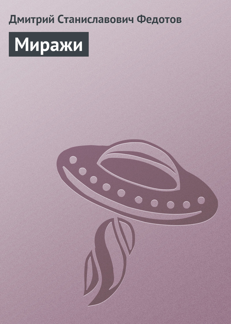 Миражи