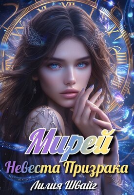Мирей. Невеста призрака