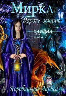 Мирка. Дорогу осилит идущий (СИ)