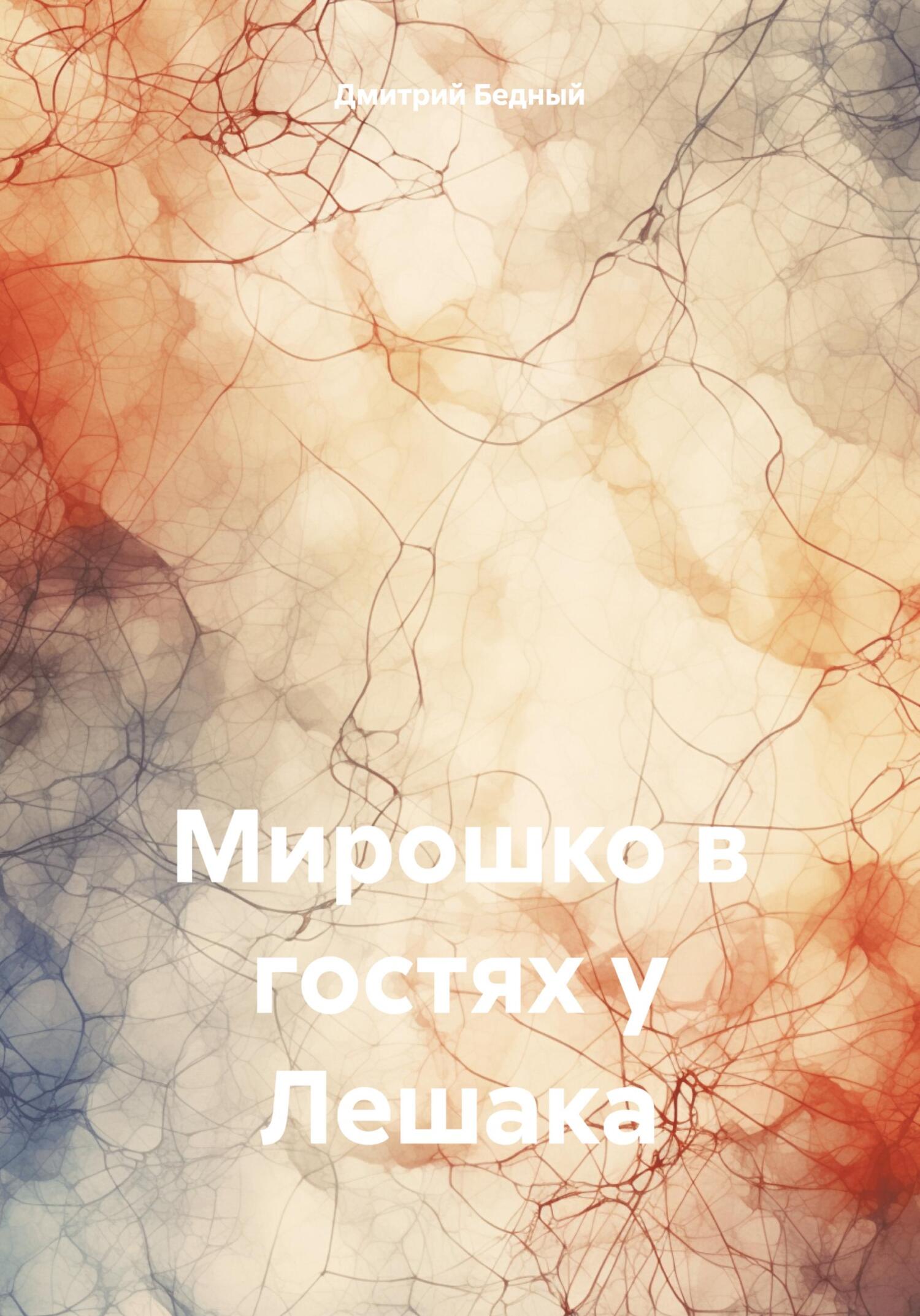 Мирошко в гостях у Лешака