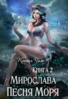Мирослава. Песня Моря (СИ)