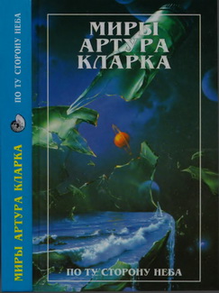 Миры Артура Кларка. По ту сторону неба