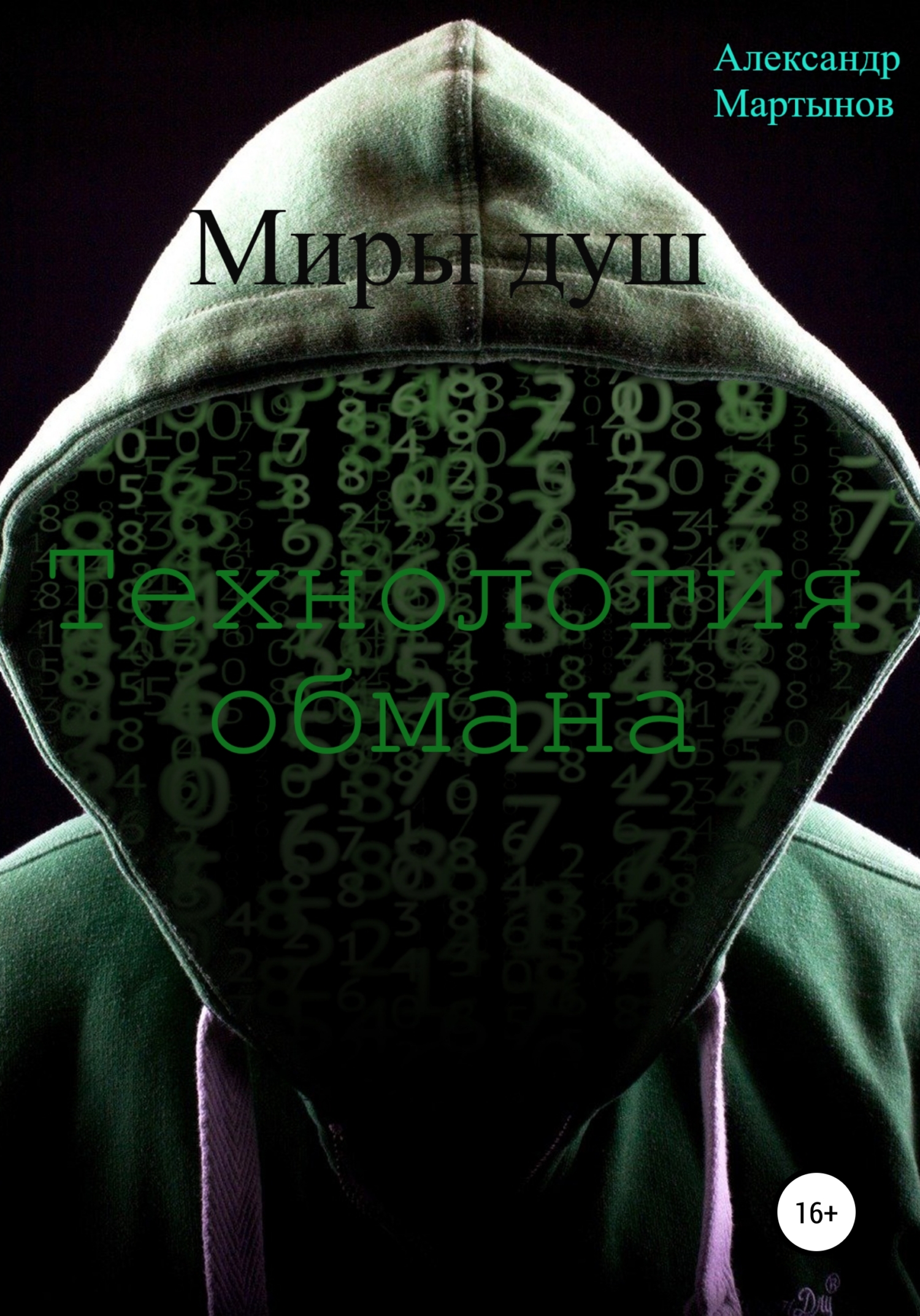 Миры душ. Технология обмана