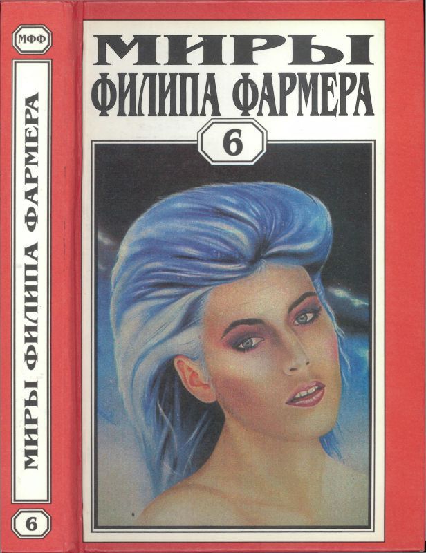 Миры Филипа Фармера. Т. 6. В тела свои разбросанные вернитесь. Сказочный пароход