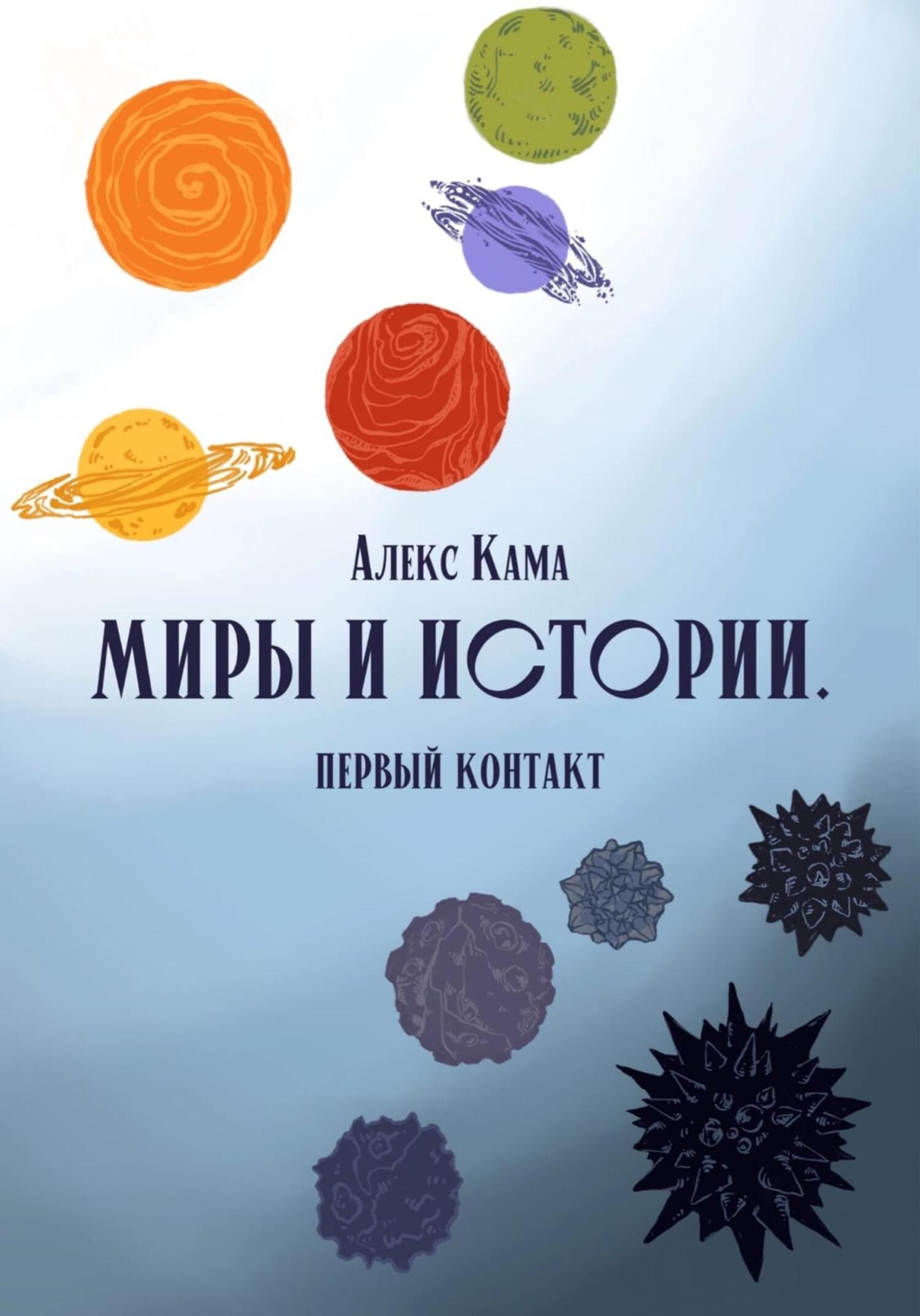 Миры и истории. Первый контакт