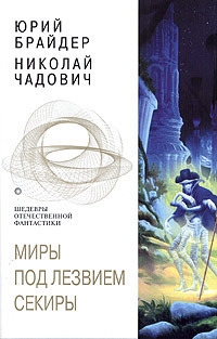 Миры под лезвием секиры. Между плахой и секирой