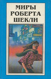 Миры Роберта Шекли. Книга 1