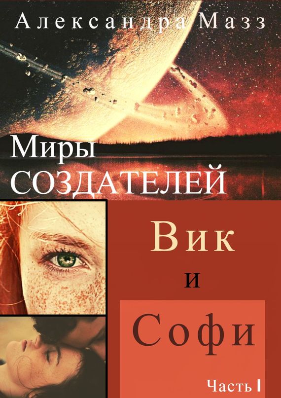 Миры Создателей. Вик и&nbsp;Софи