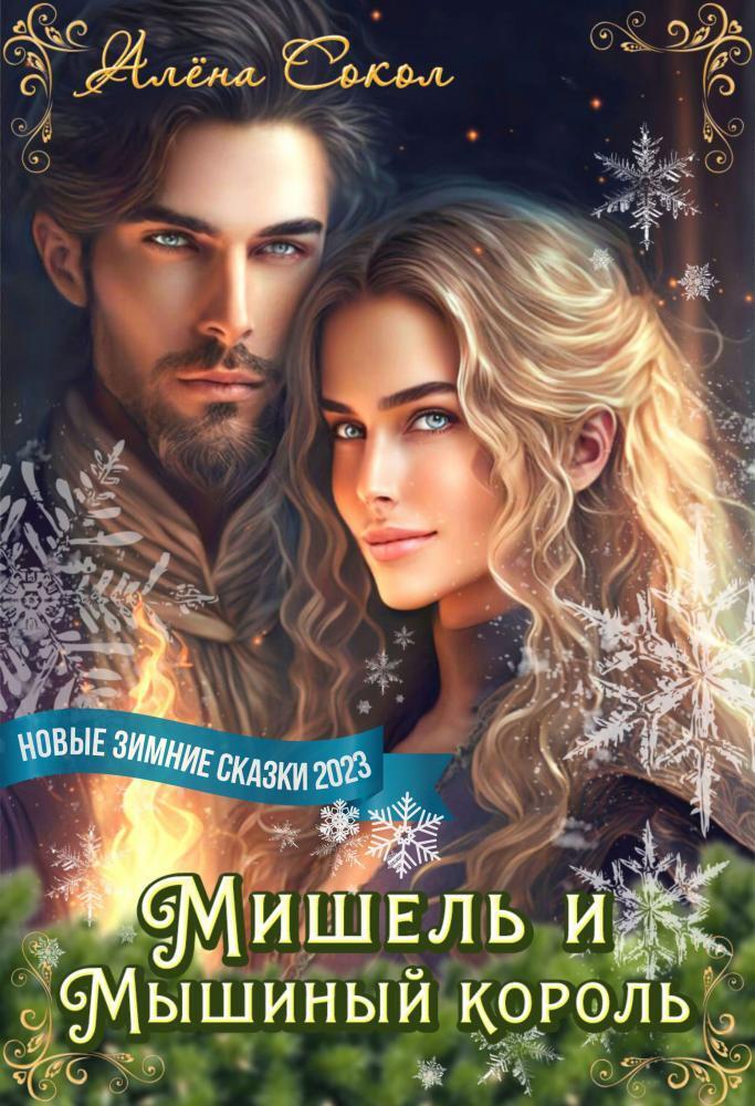 Мишель и Мышиный король (СИ)