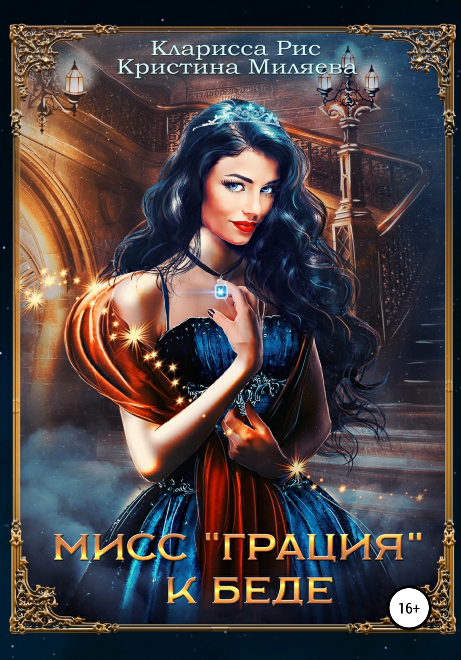 Мисс «Грация» к&nbsp;беде