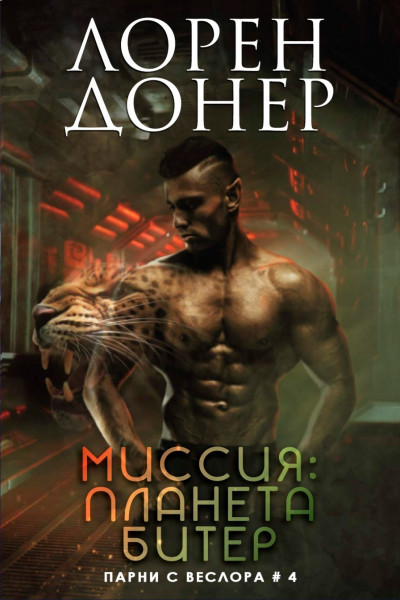 Миссия: планета Битер (ЛП)