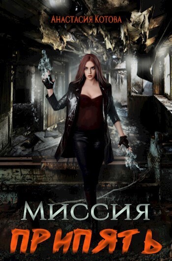 Миссия Припять (СИ)