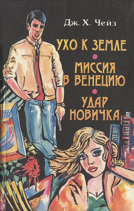 Миссия в Венецию