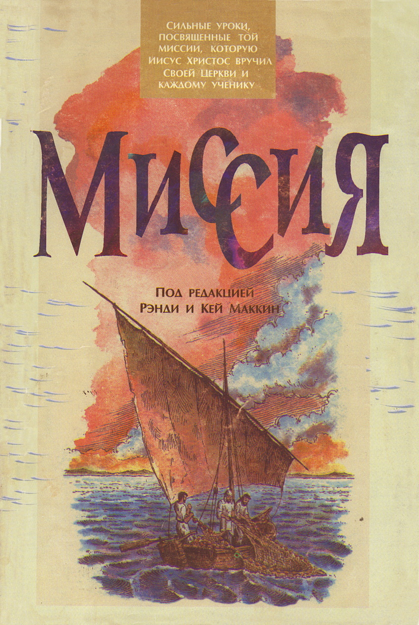 Миссия