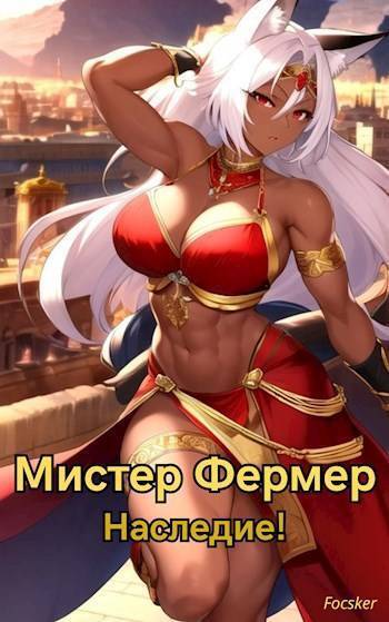 Мистер Фермер. Наследие! (СИ)