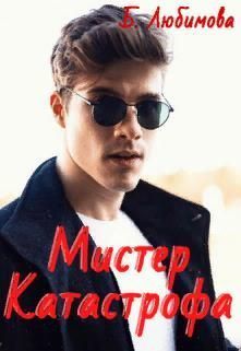 Мистер Катастрофа (СИ)