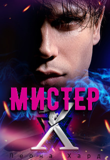 Мистер Х. Игры (СИ)