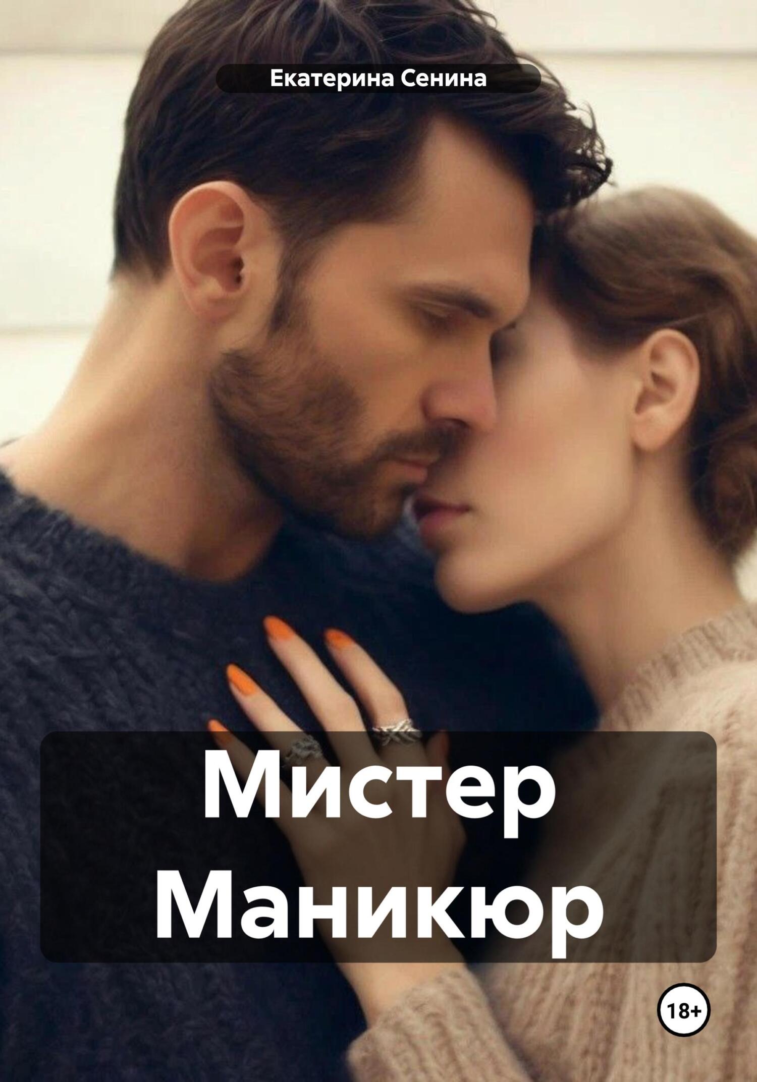 Мистер Маникюр