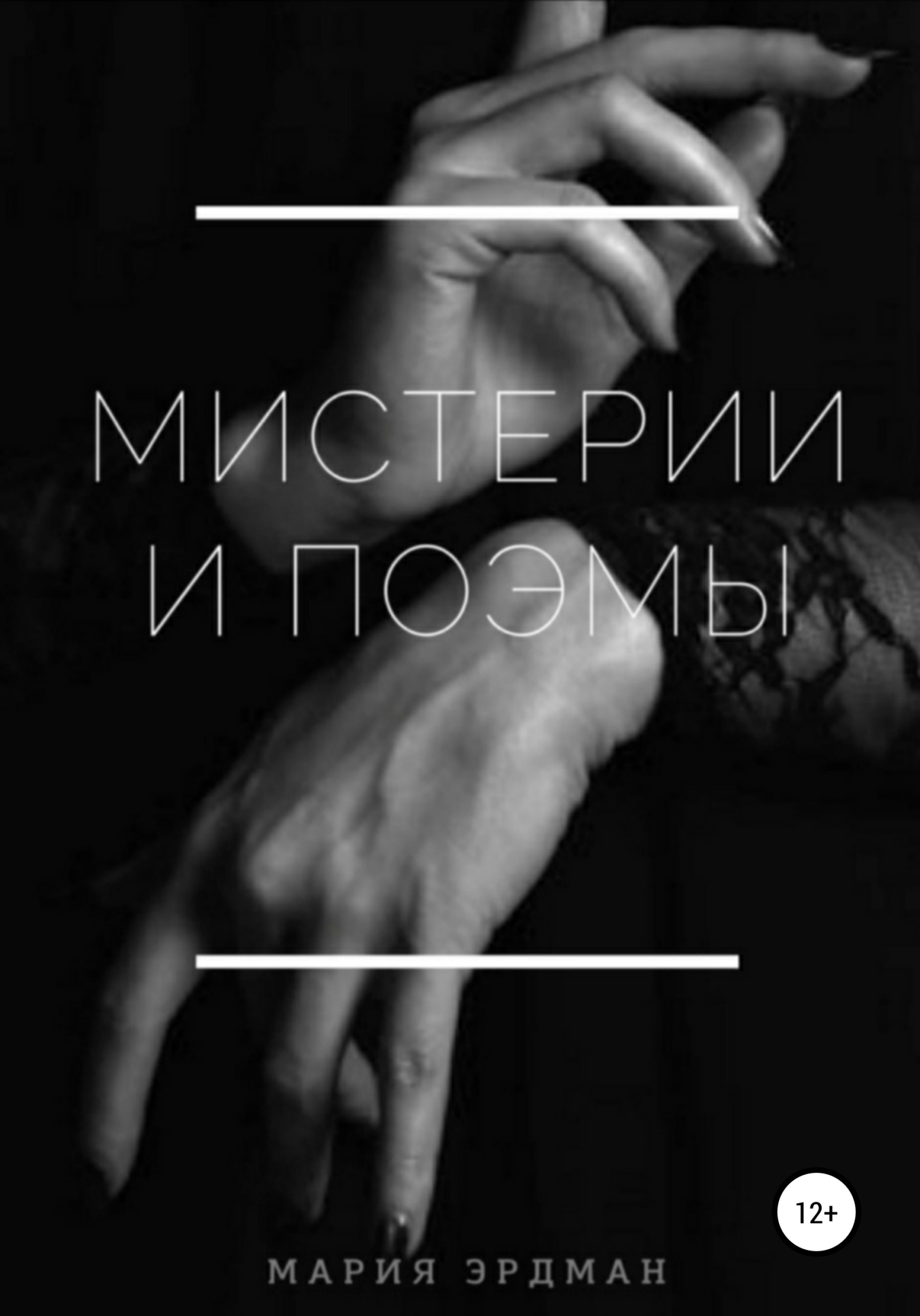 Мистерии и&nbsp;поэмы