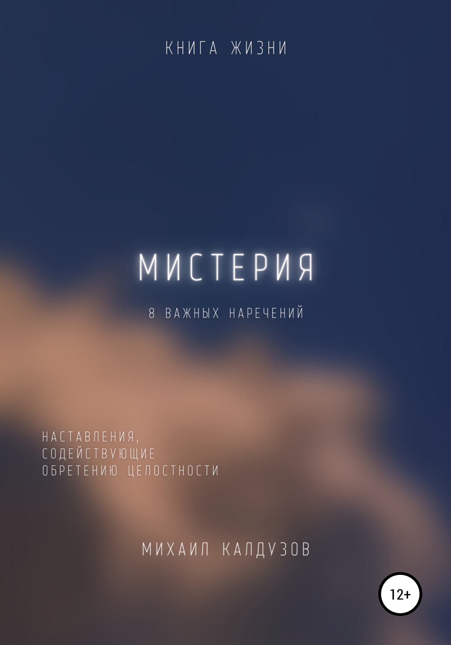 Мистерия. 8&nbsp;важных наречений