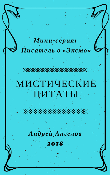 Мистические цитаты