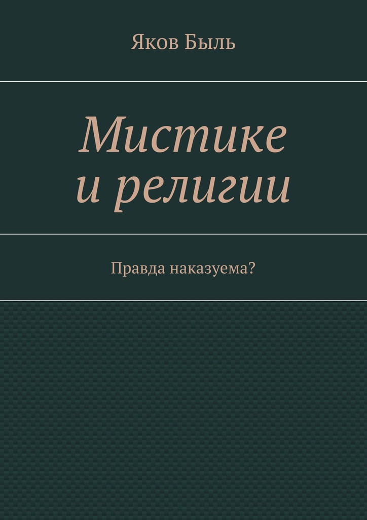 Мистике и&nbsp;религии