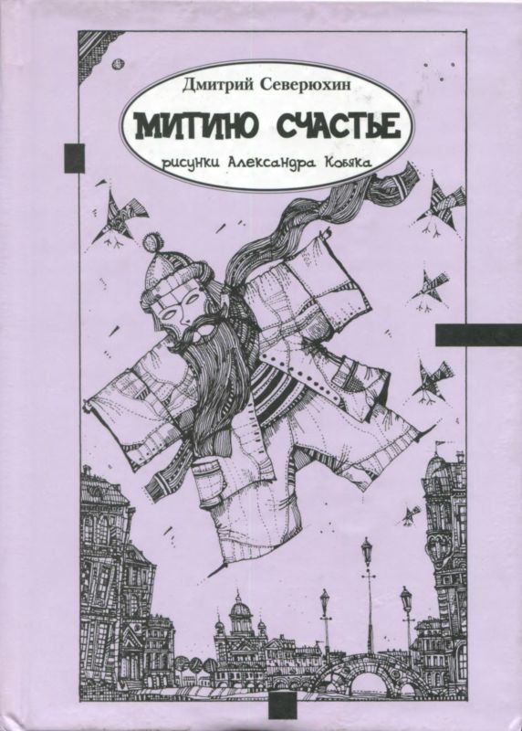 Митино счастье (Трагикс по картинкам Александра Кобяка)