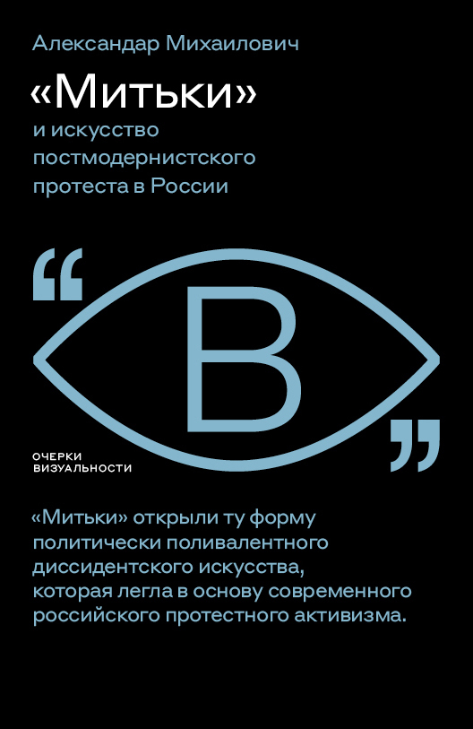 «Митьки» и&nbsp;искусство постмодернистского протеста в России