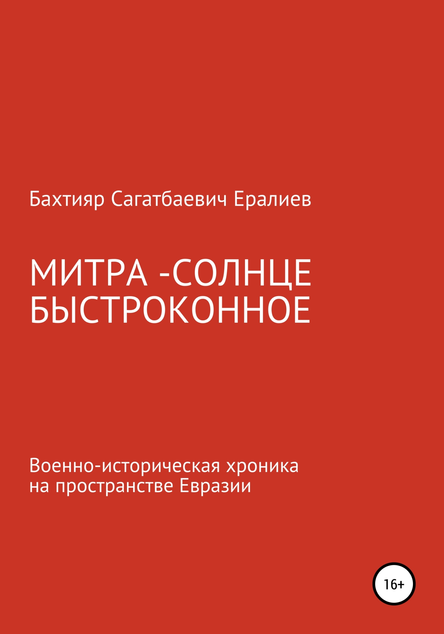 Митра – Солнце быстроконное